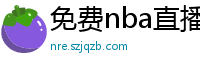 免费nba直播在线观看